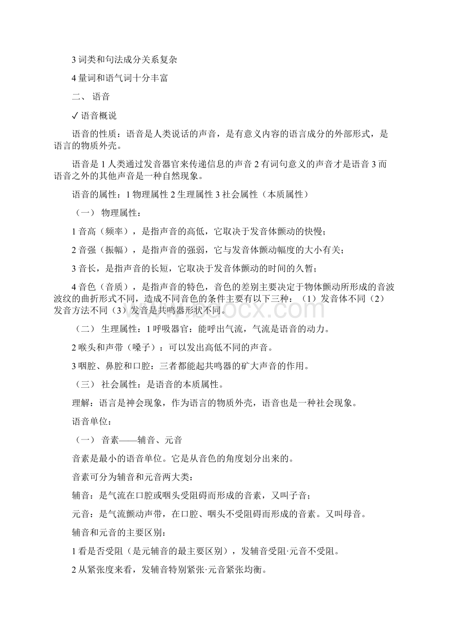 现代汉语复习提纲上册黄伯荣版第一册适合打印.docx_第2页