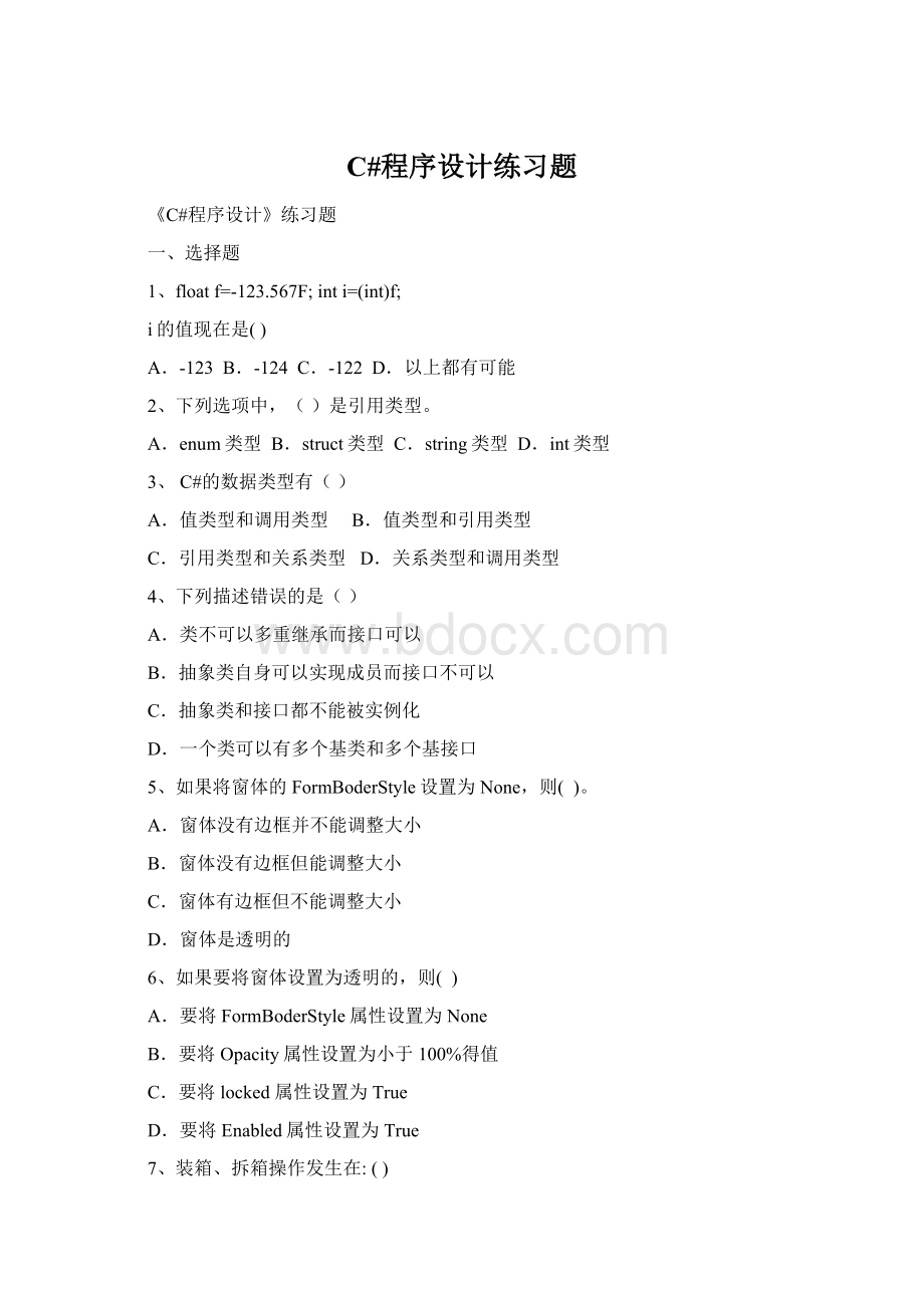 C#程序设计练习题.docx