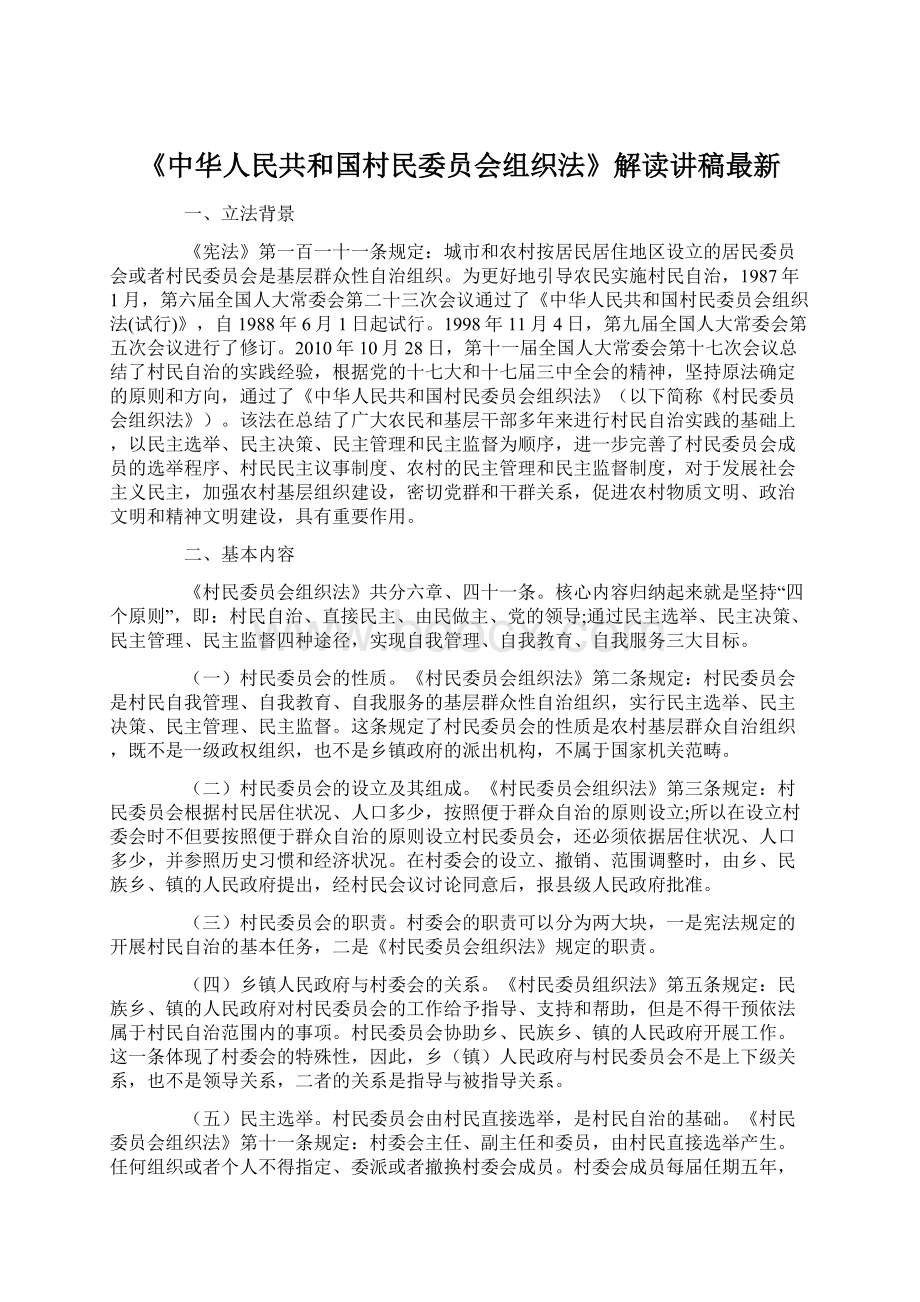 《中华人民共和国村民委员会组织法》解读讲稿最新.docx_第1页