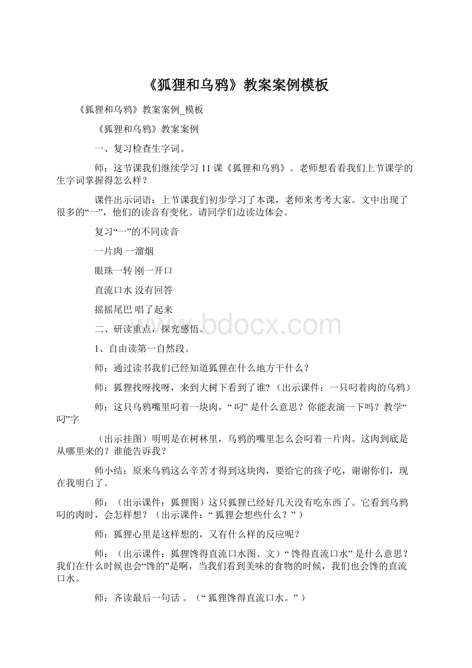 《狐狸和乌鸦》教案案例模板文档格式.docx