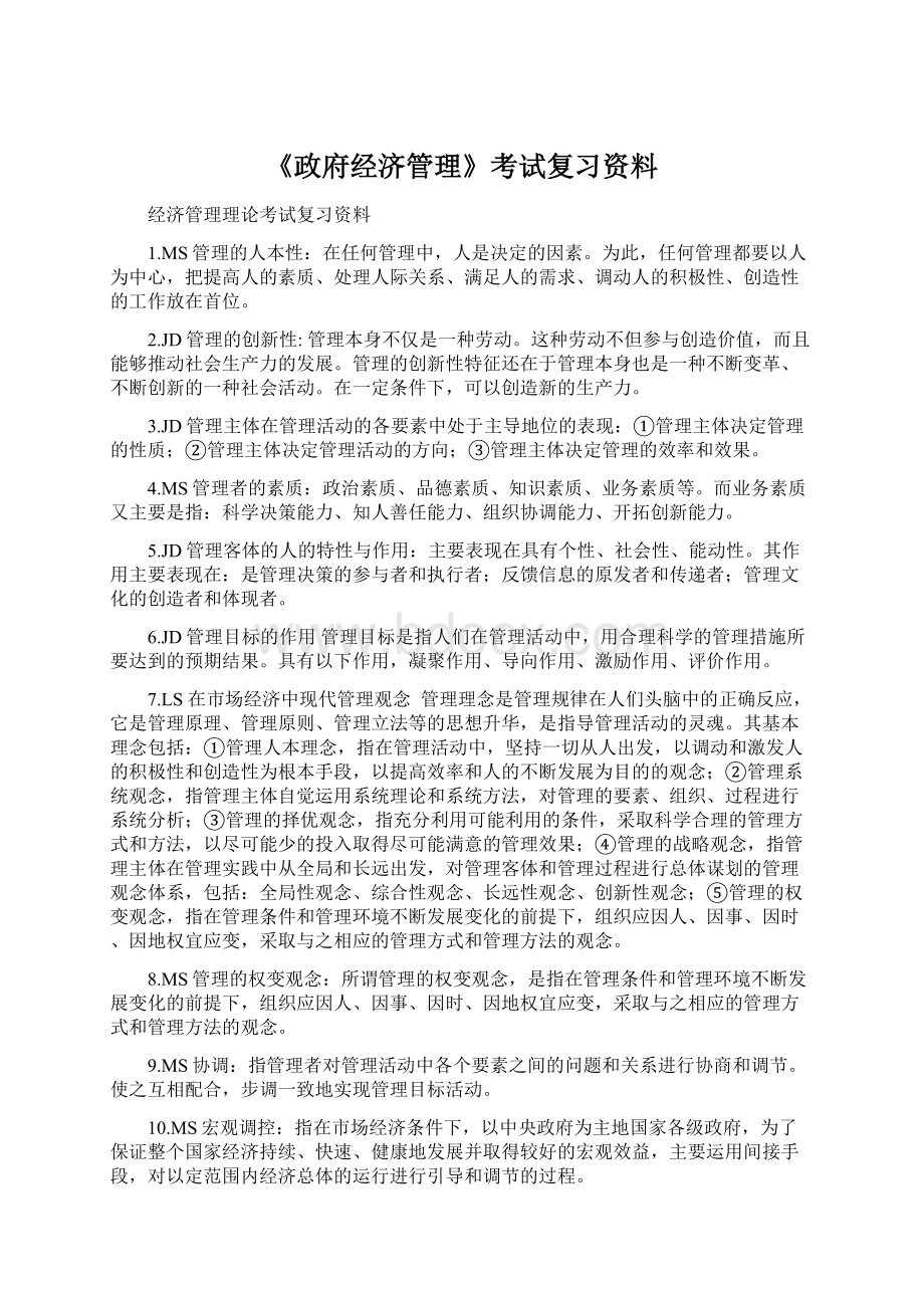 《政府经济管理》考试复习资料Word下载.docx_第1页