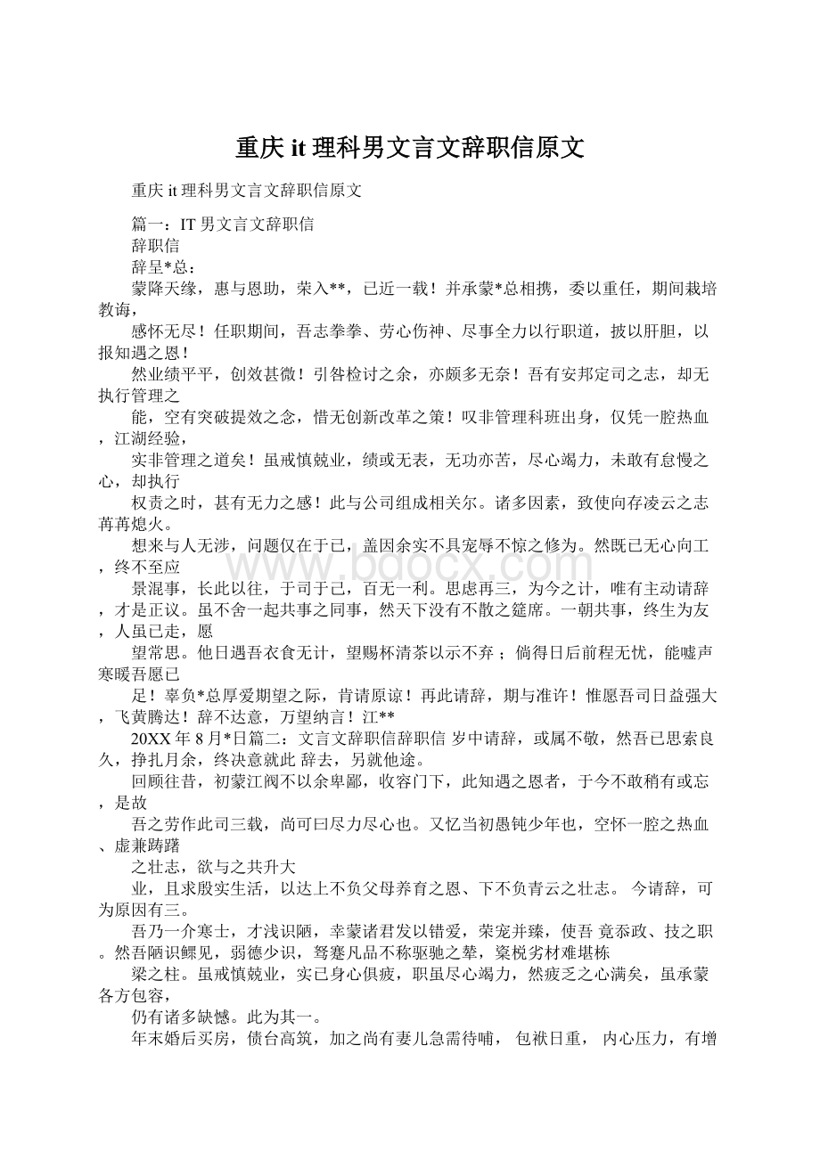 重庆it理科男文言文辞职信原文Word格式文档下载.docx