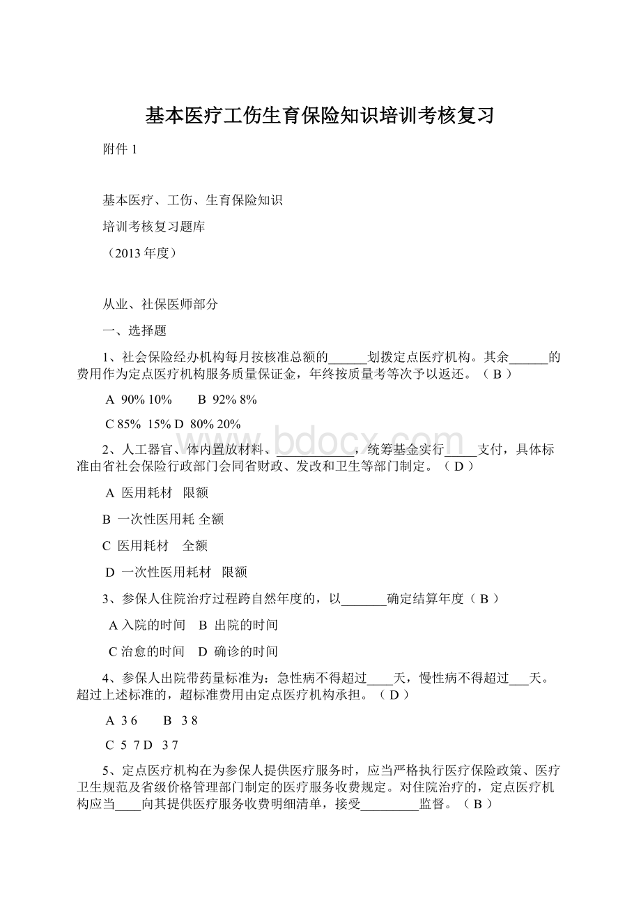 基本医疗工伤生育保险知识培训考核复习Word文档格式.docx