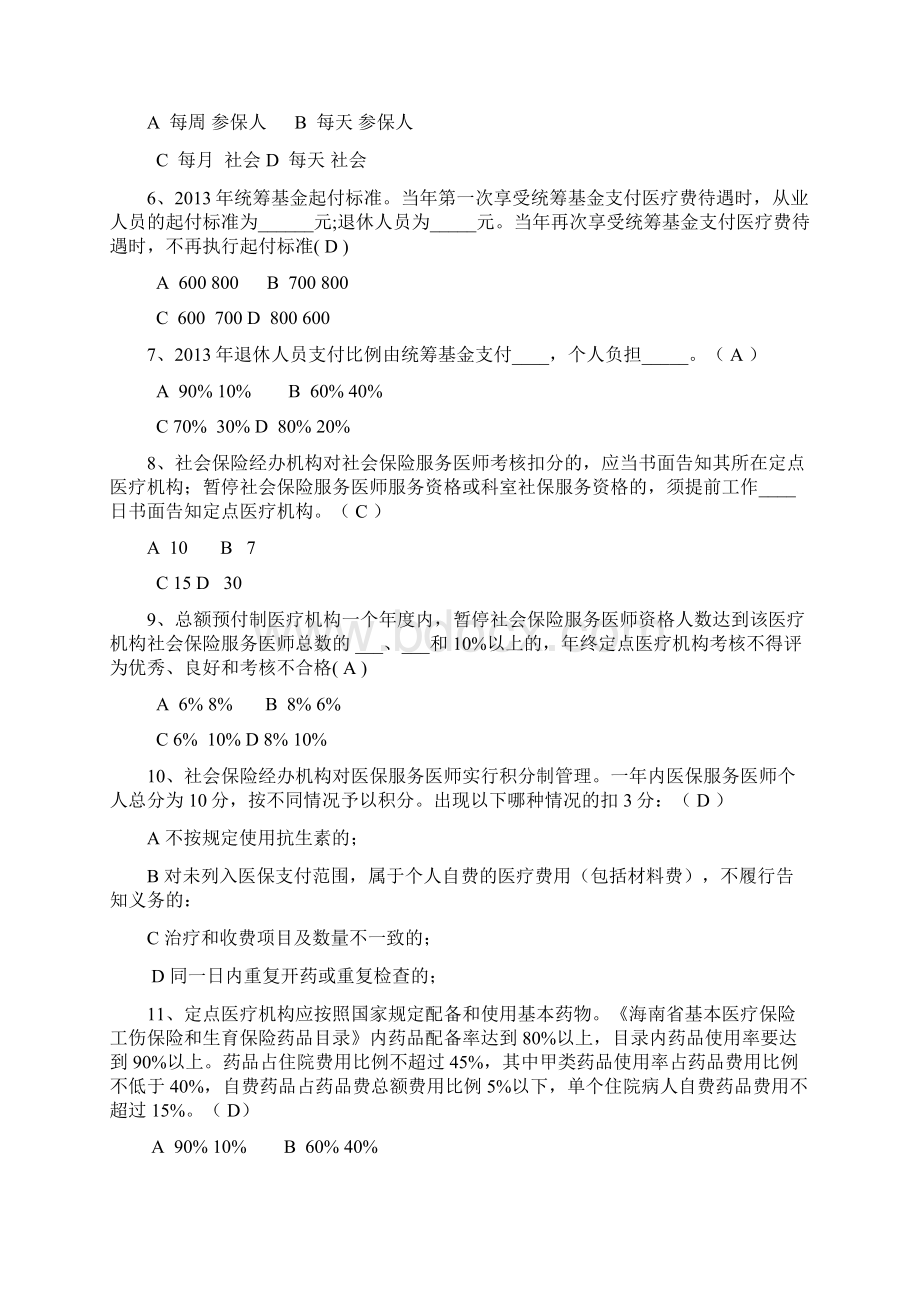 基本医疗工伤生育保险知识培训考核复习.docx_第2页