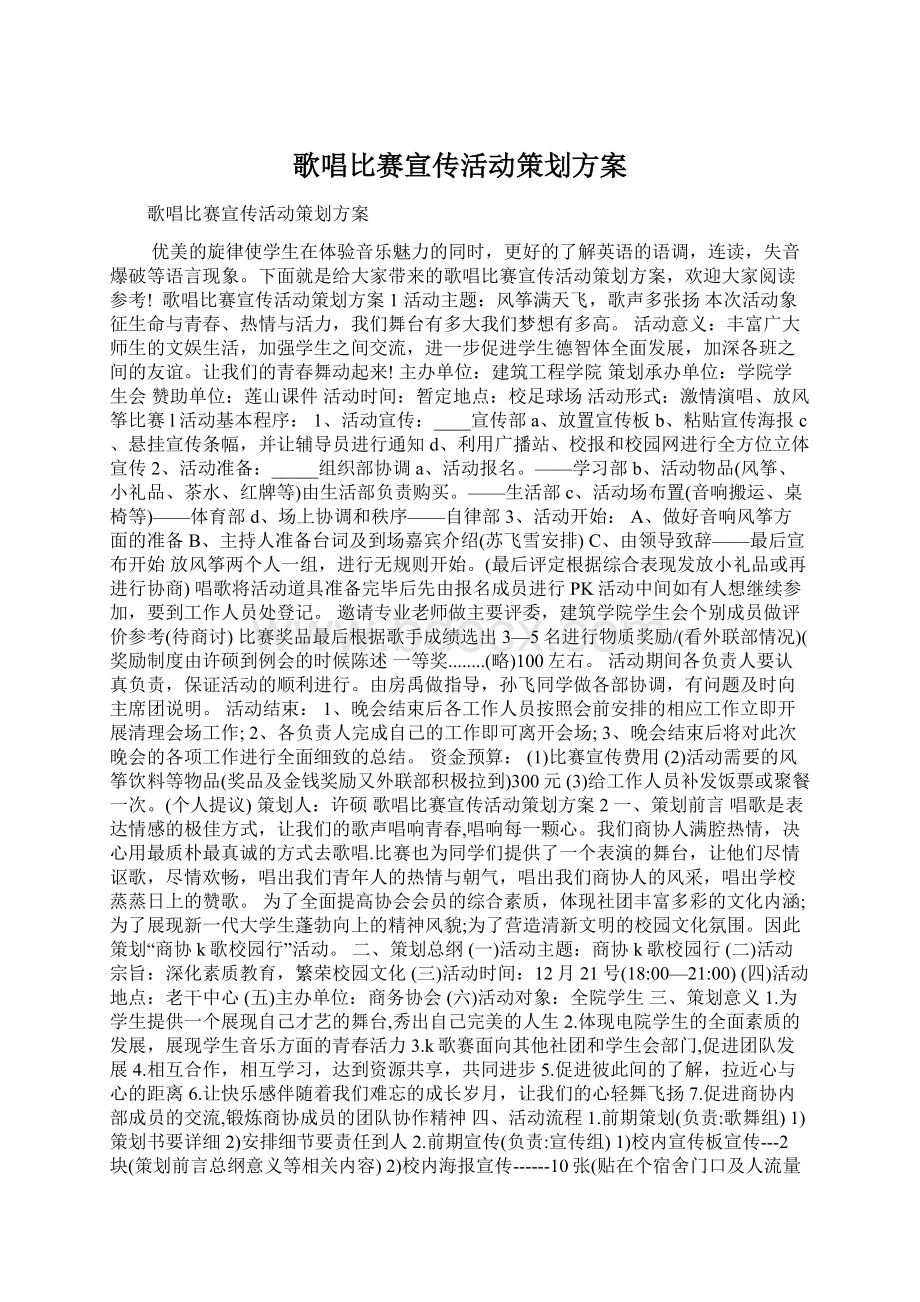 歌唱比赛宣传活动策划方案.docx_第1页