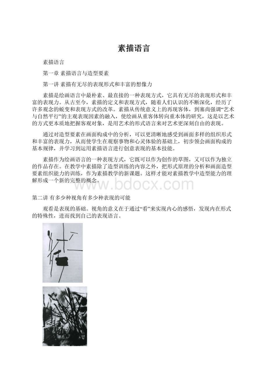 素描语言Word文档格式.docx_第1页