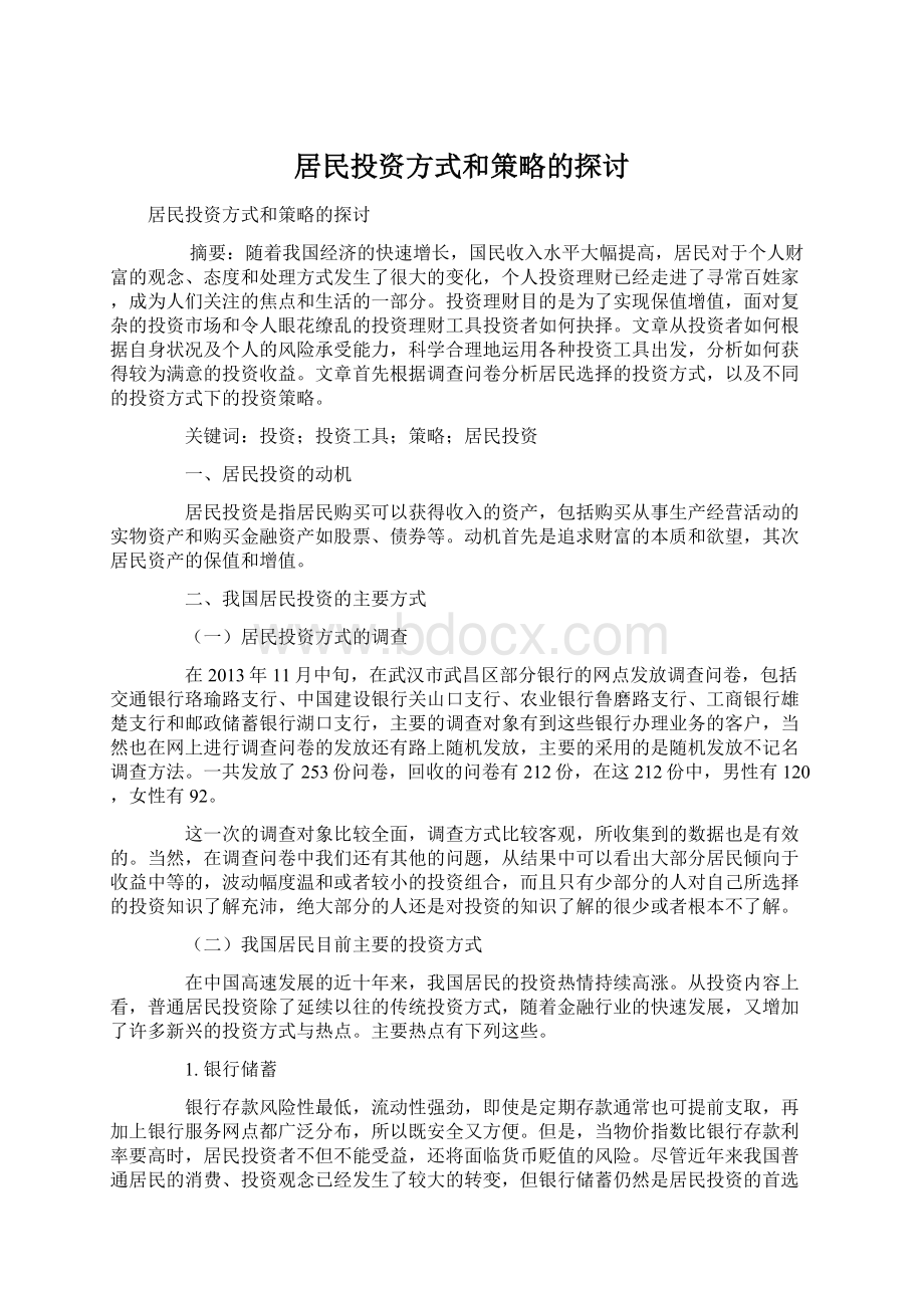 居民投资方式和策略的探讨Word格式文档下载.docx