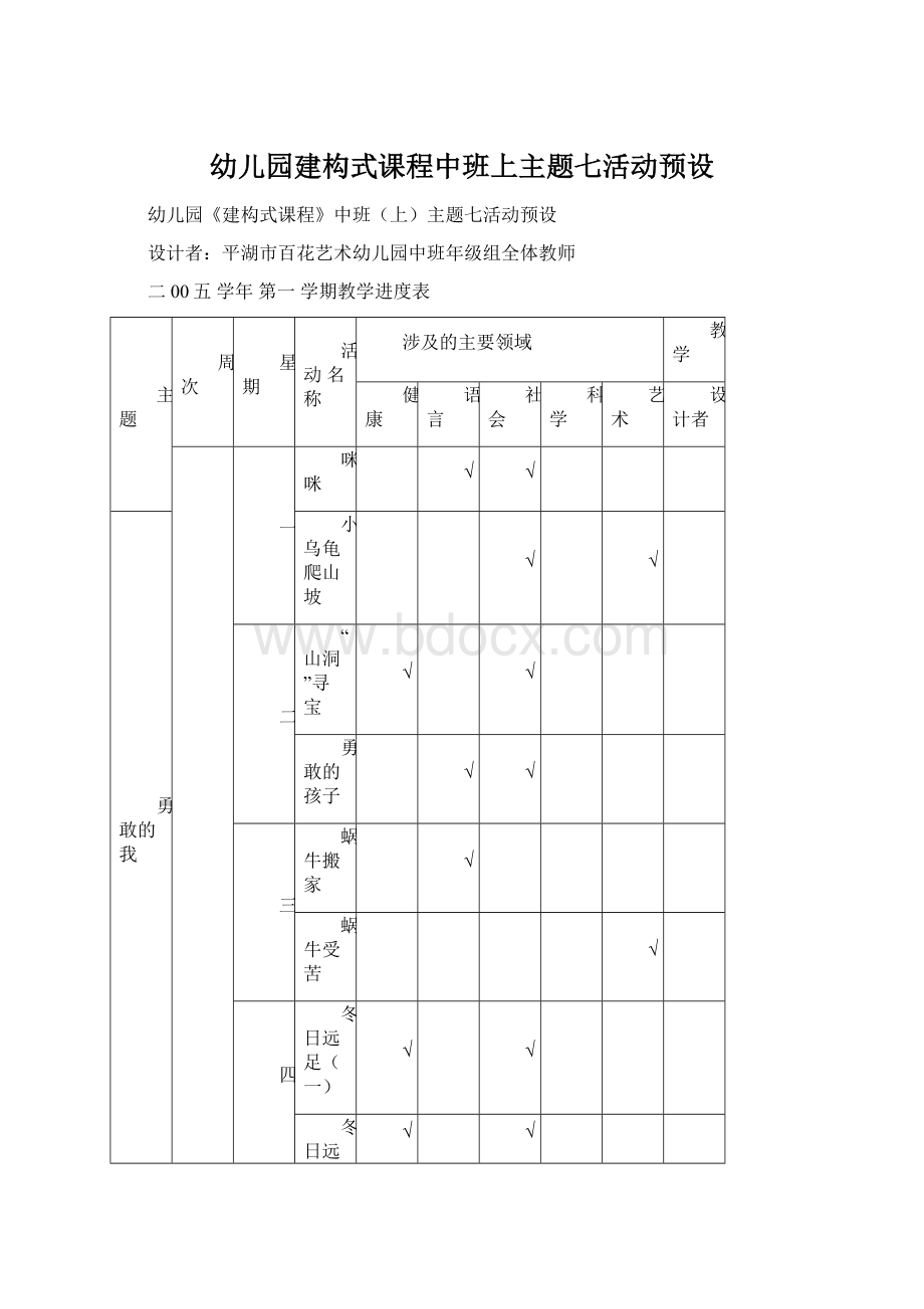 幼儿园建构式课程中班上主题七活动预设文档格式.docx_第1页