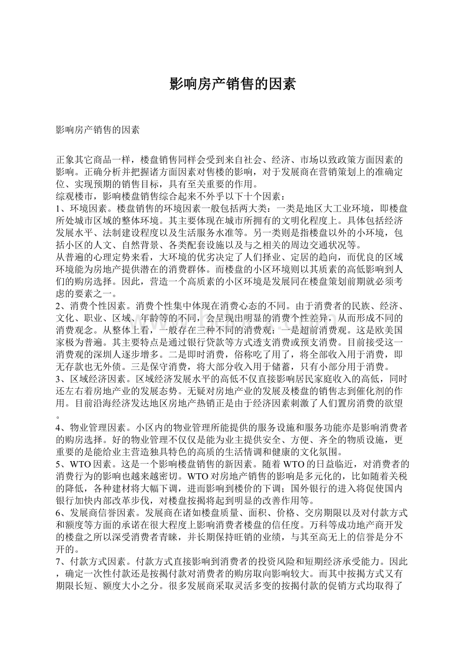 影响房产销售的因素.docx_第1页