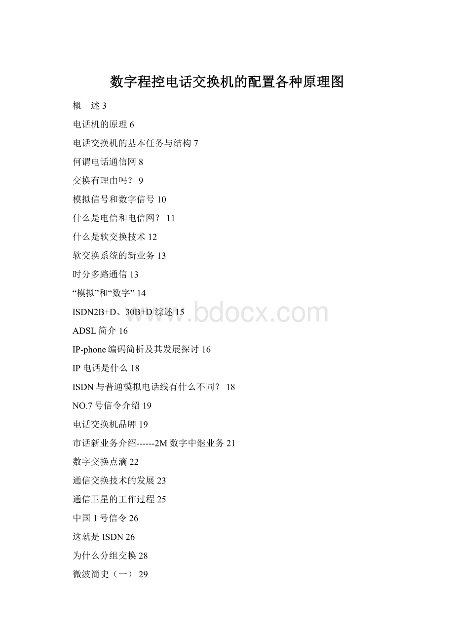 数字程控电话交换机的配置各种原理图Word文件下载.docx