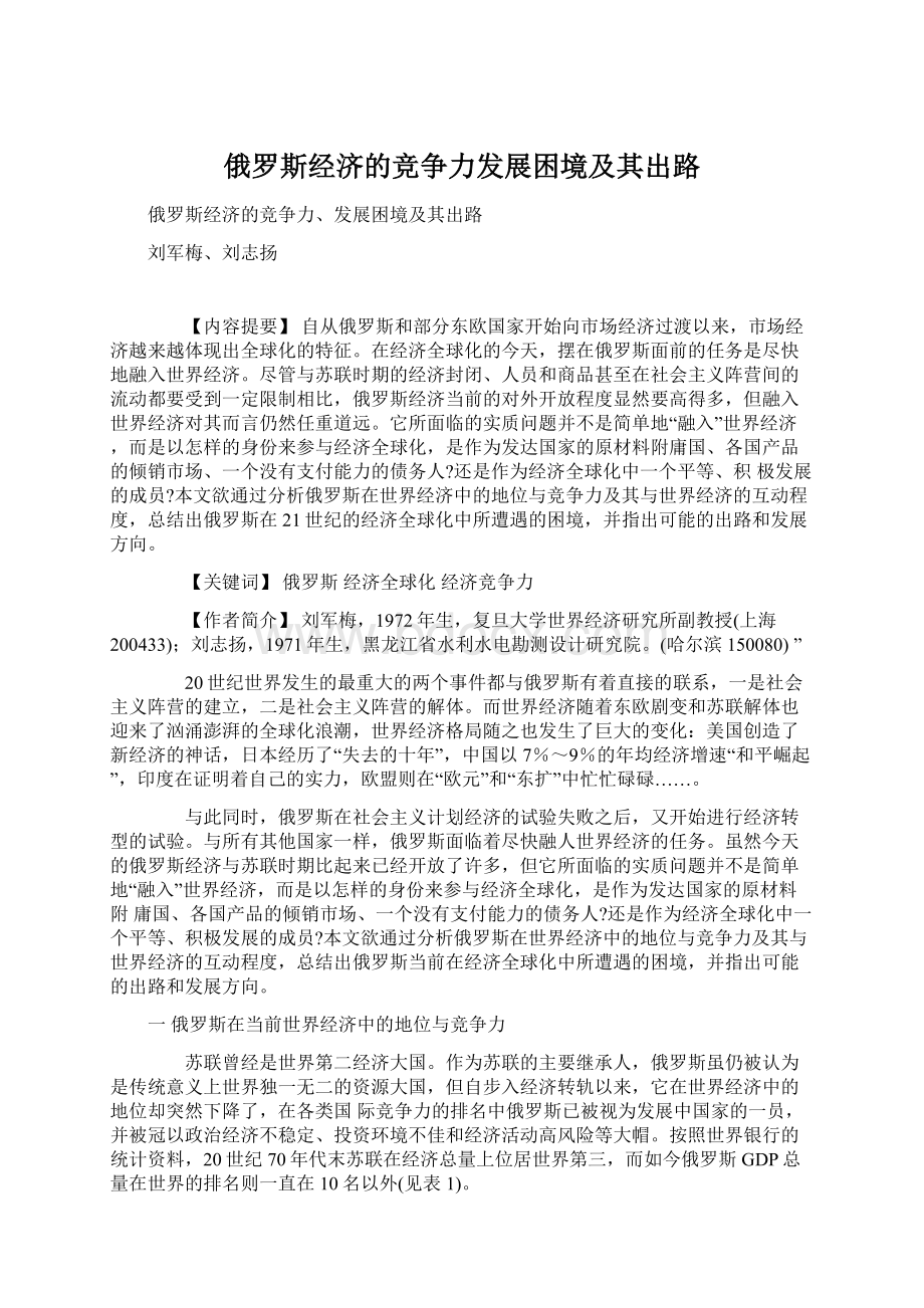 俄罗斯经济的竞争力发展困境及其出路.docx