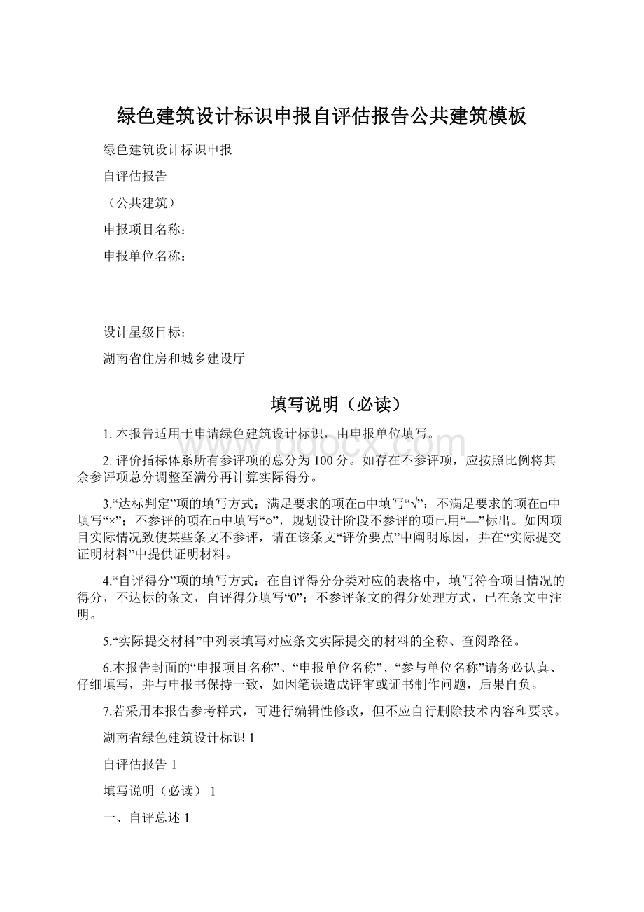 绿色建筑设计标识申报自评估报告公共建筑模板Word下载.docx_第1页