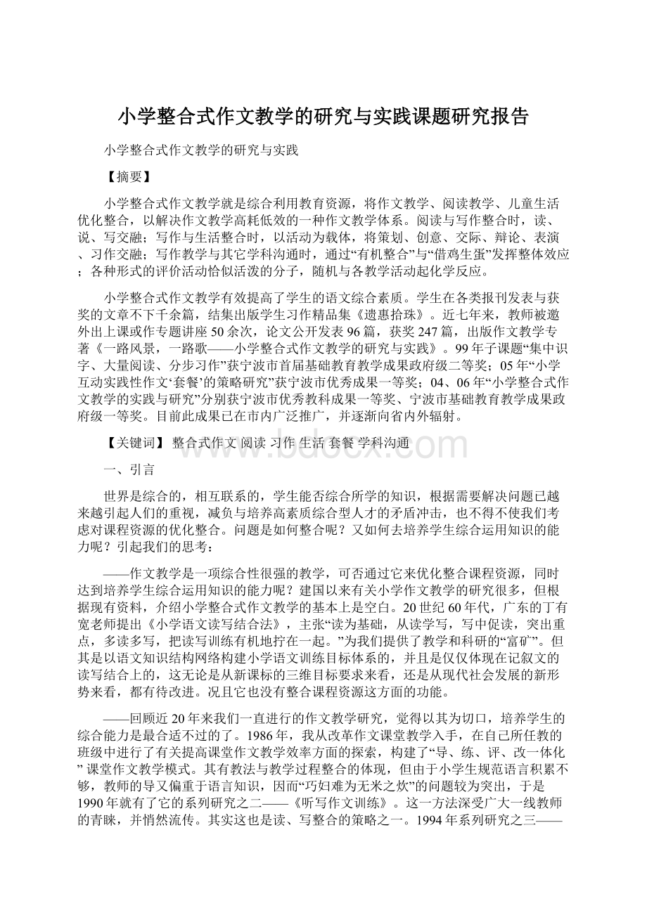 小学整合式作文教学的研究与实践课题研究报告.docx