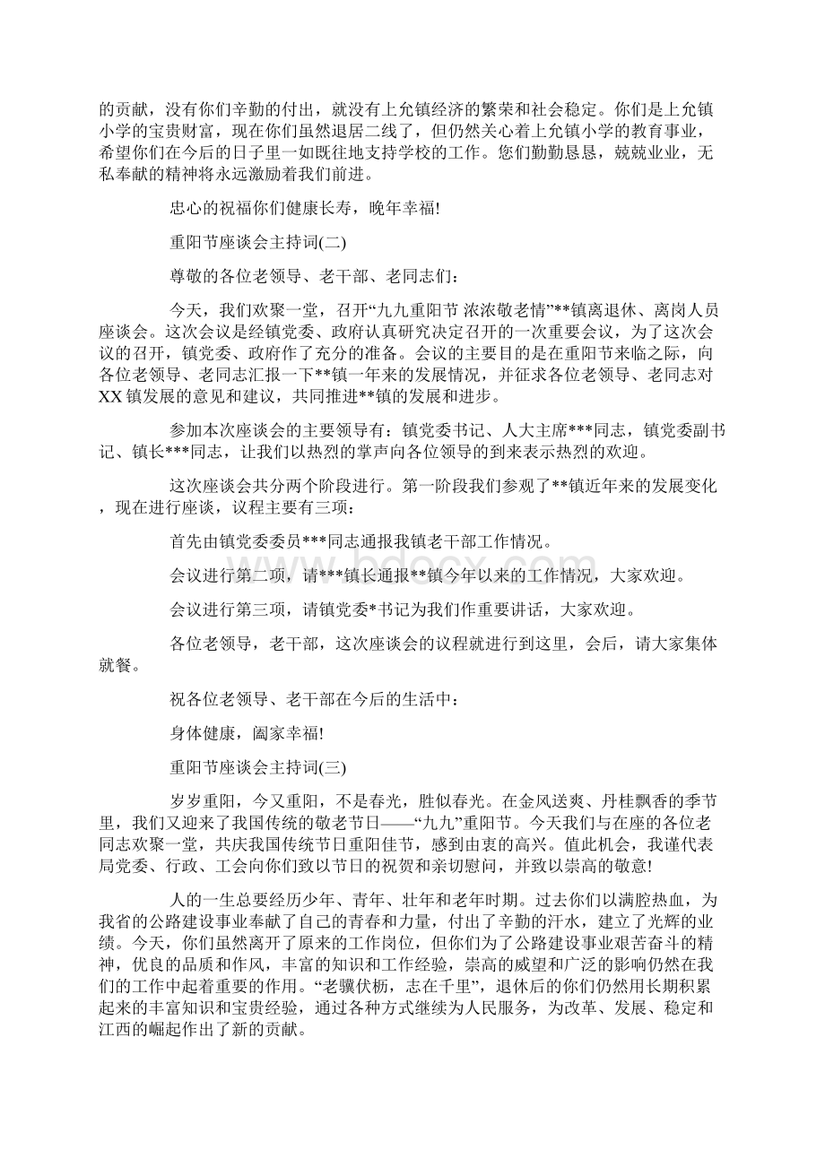 重阳节座谈会议主持稿收集doc文档格式.docx_第2页