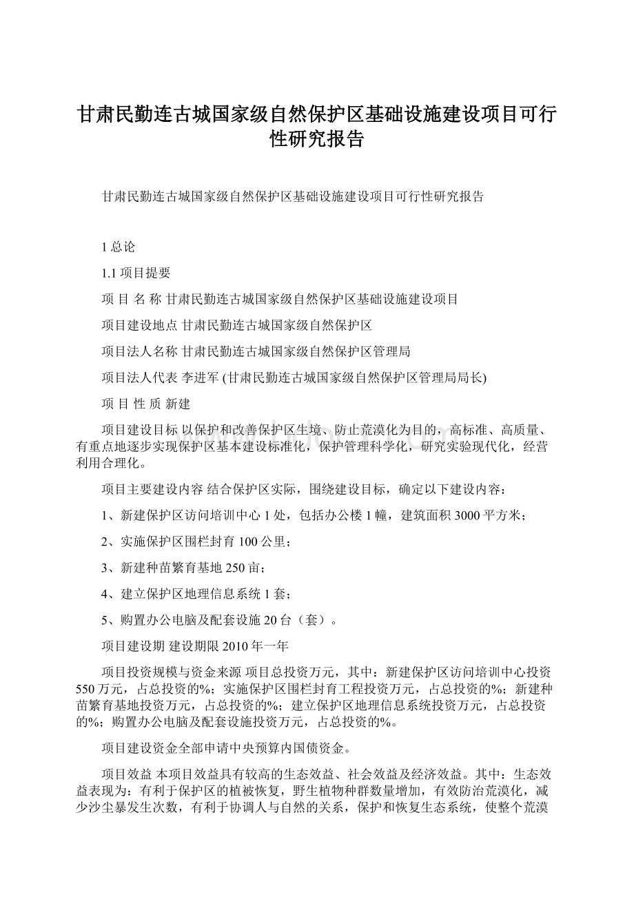 甘肃民勤连古城国家级自然保护区基础设施建设项目可行性研究报告.docx