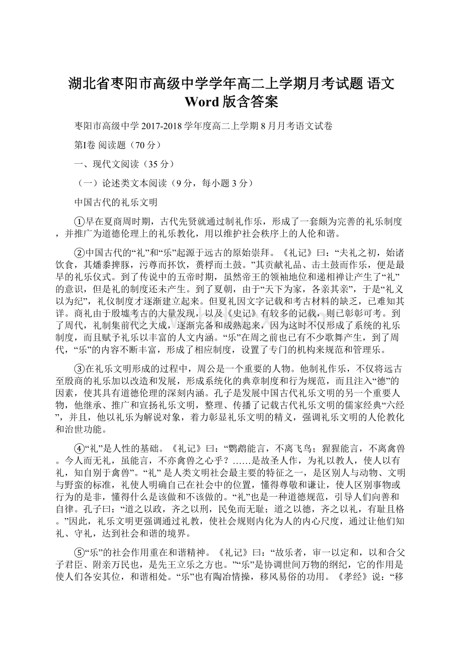 湖北省枣阳市高级中学学年高二上学期月考试题 语文 Word版含答案.docx_第1页