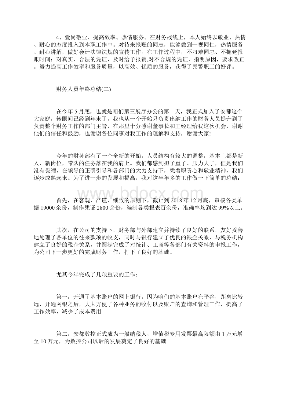 财务人员年终个人的总结.docx_第2页