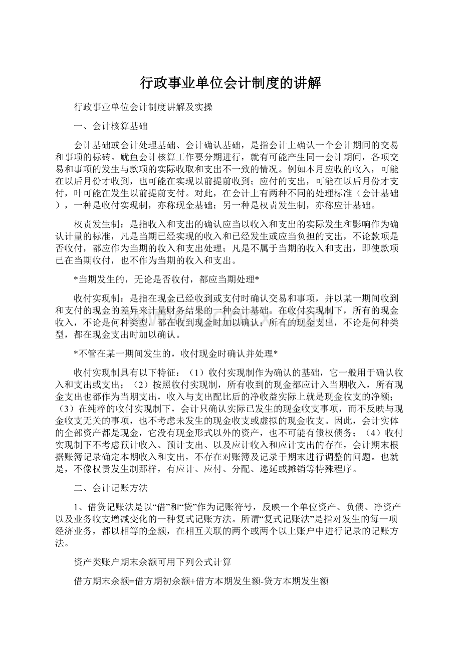 行政事业单位会计制度的讲解.docx_第1页