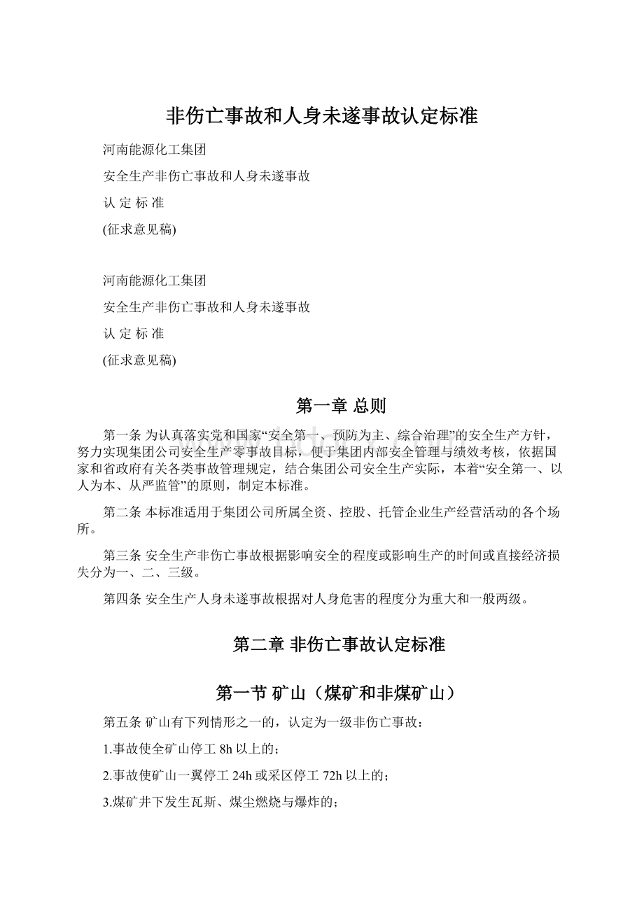 非伤亡事故和人身未遂事故认定标准文档格式.docx