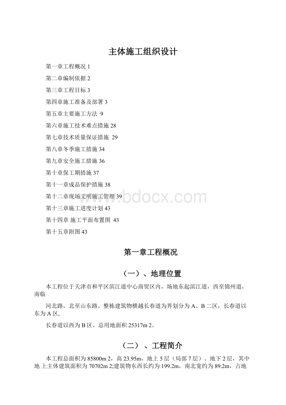 主体施工组织设计.docx_第1页