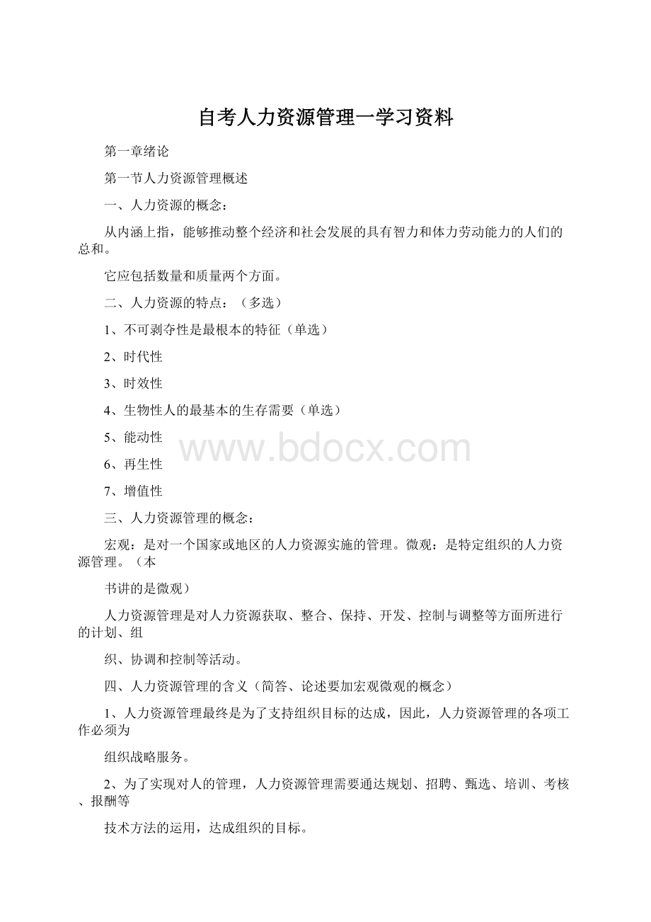 自考人力资源管理一学习资料Word格式.docx_第1页