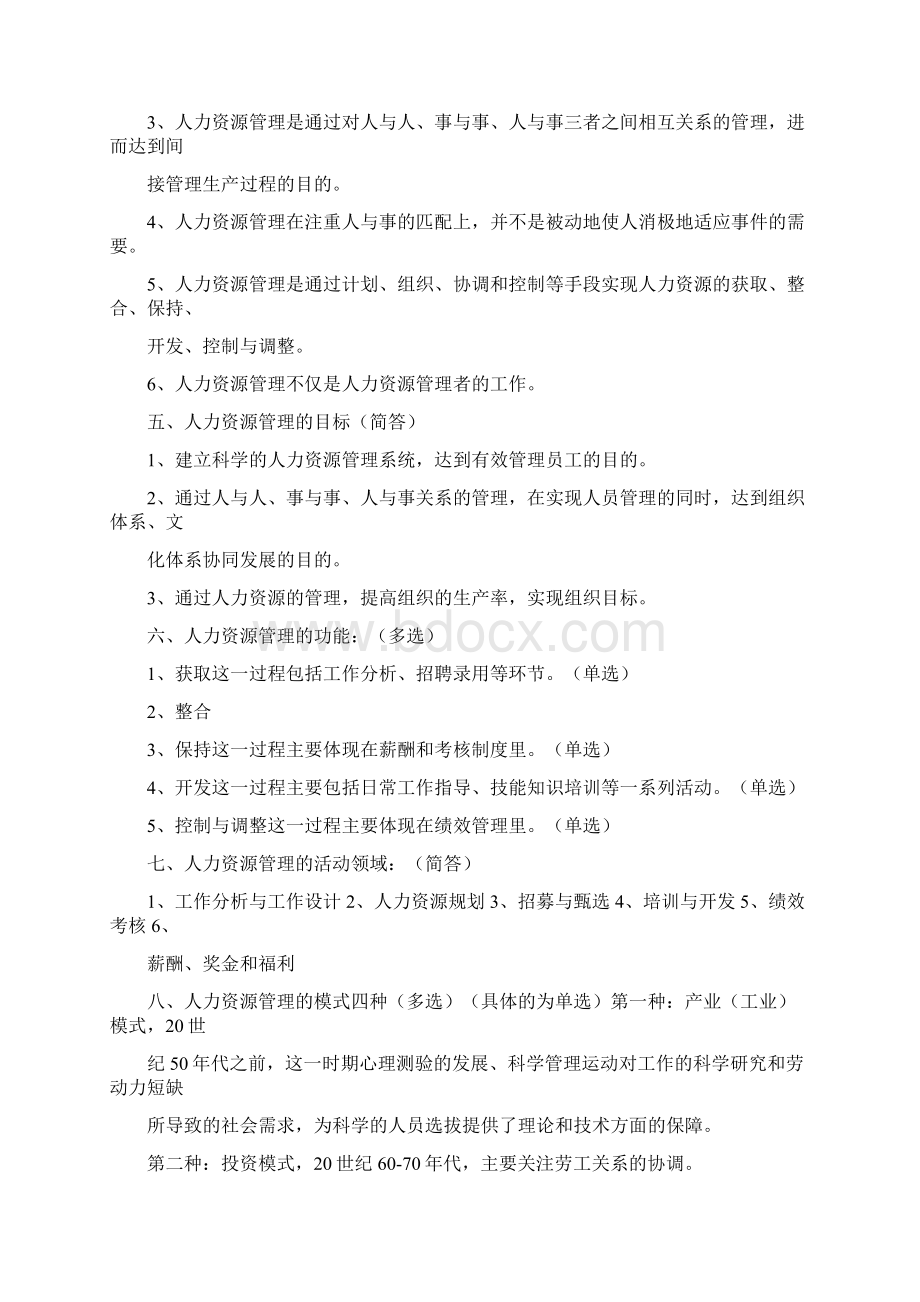 自考人力资源管理一学习资料Word格式.docx_第2页