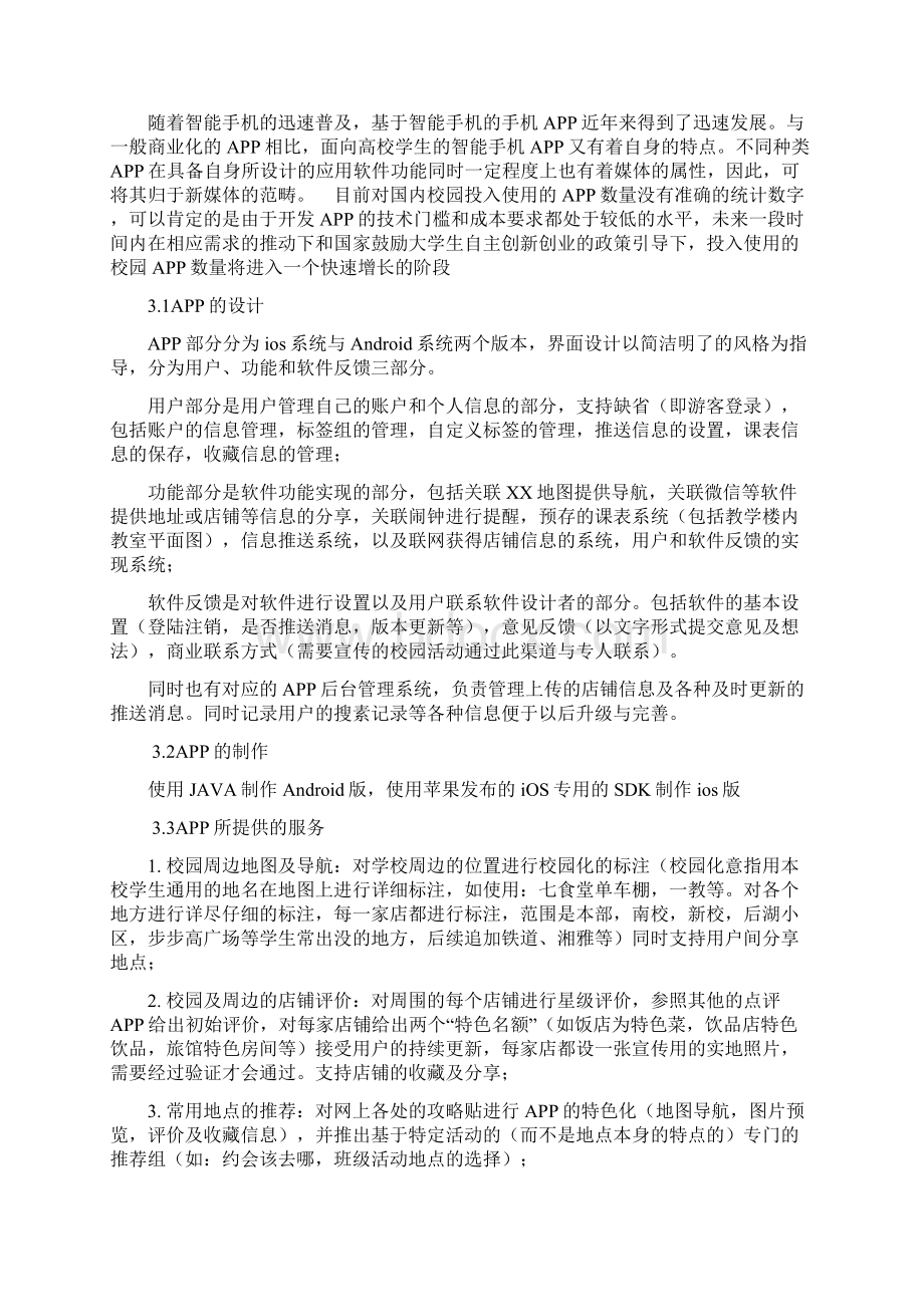 校园APP创业计划书 1.docx_第3页