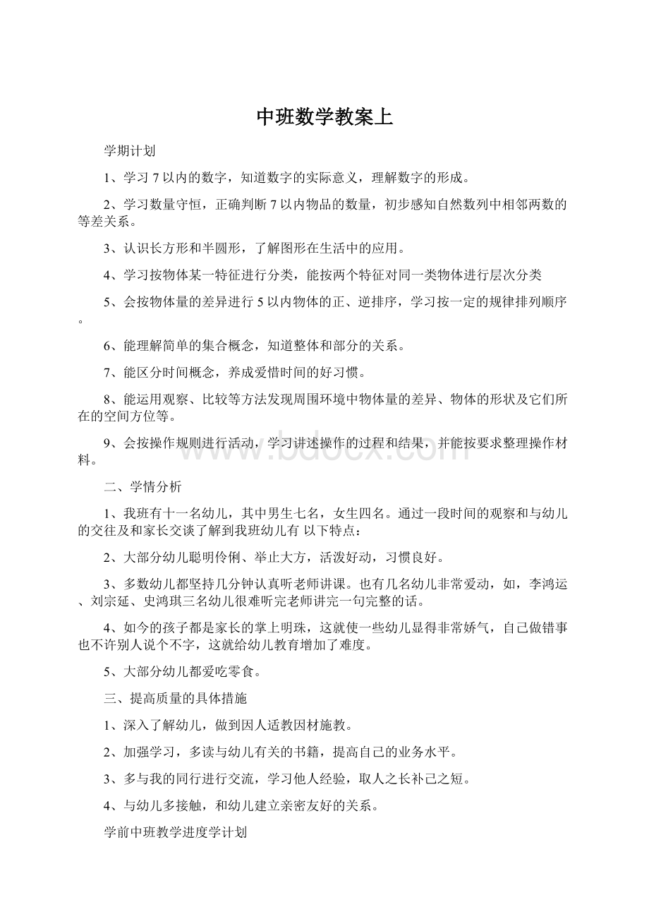 中班数学教案上Word格式文档下载.docx