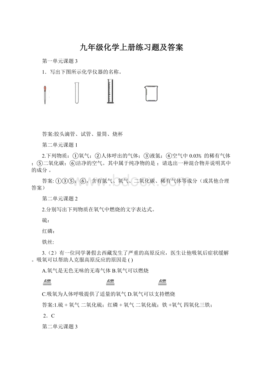 九年级化学上册练习题及答案文档格式.docx