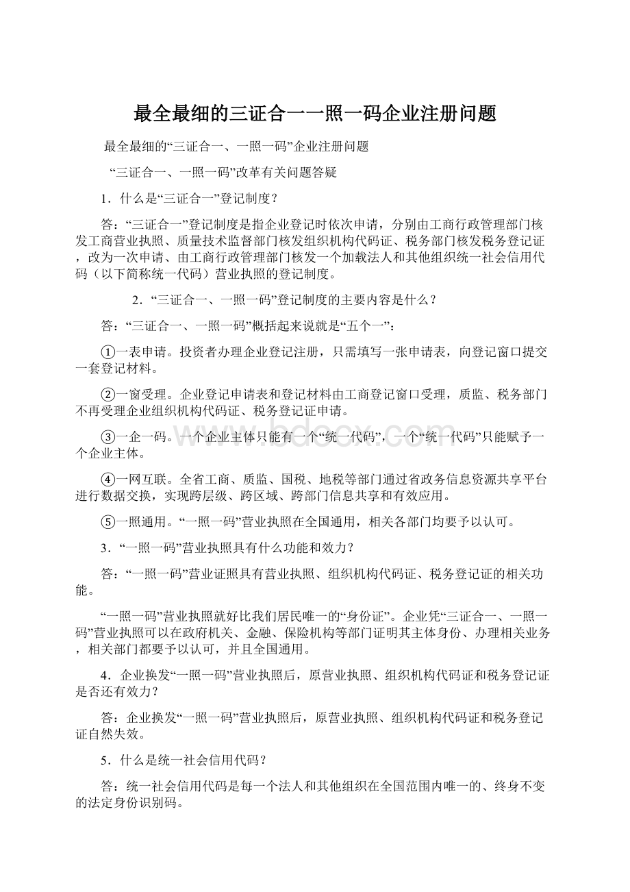 最全最细的三证合一一照一码企业注册问题文档格式.docx