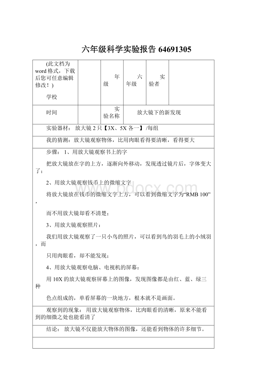 六年级科学实验报告64691305.docx_第1页