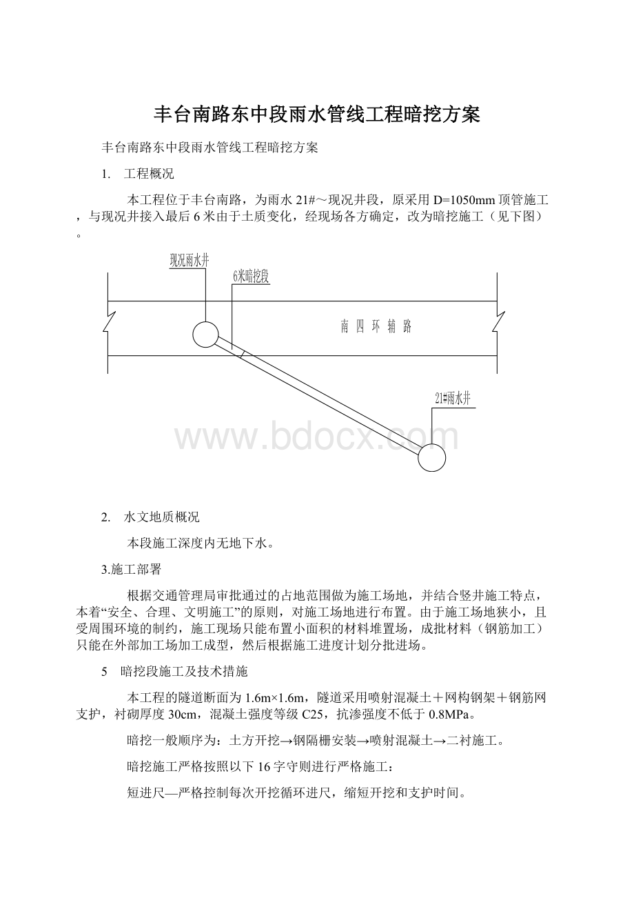 丰台南路东中段雨水管线工程暗挖方案Word格式文档下载.docx_第1页