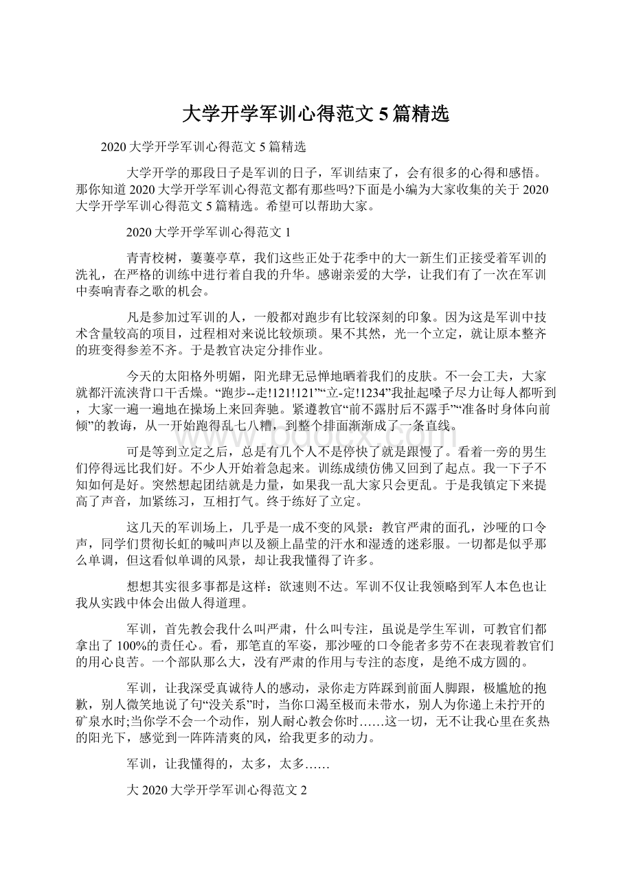 大学开学军训心得范文5篇精选Word文档格式.docx