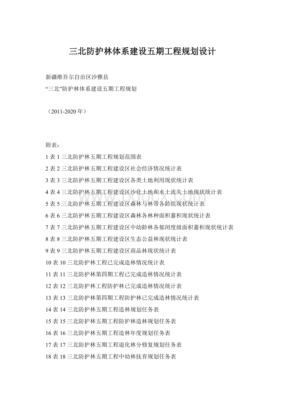 三北防护林体系建设五期工程规划设计.docx_第1页