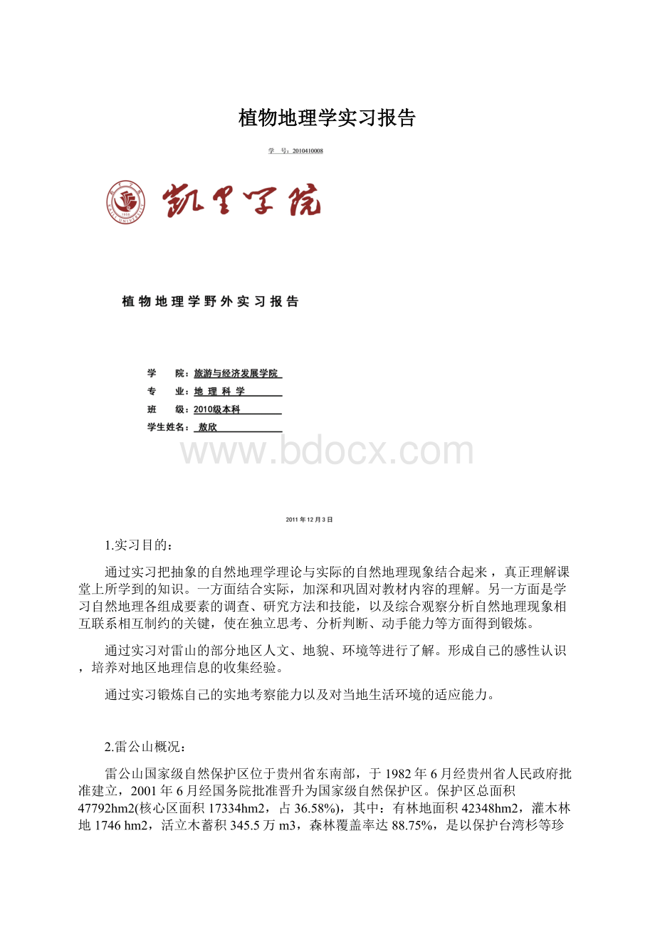 植物地理学实习报告Word下载.docx