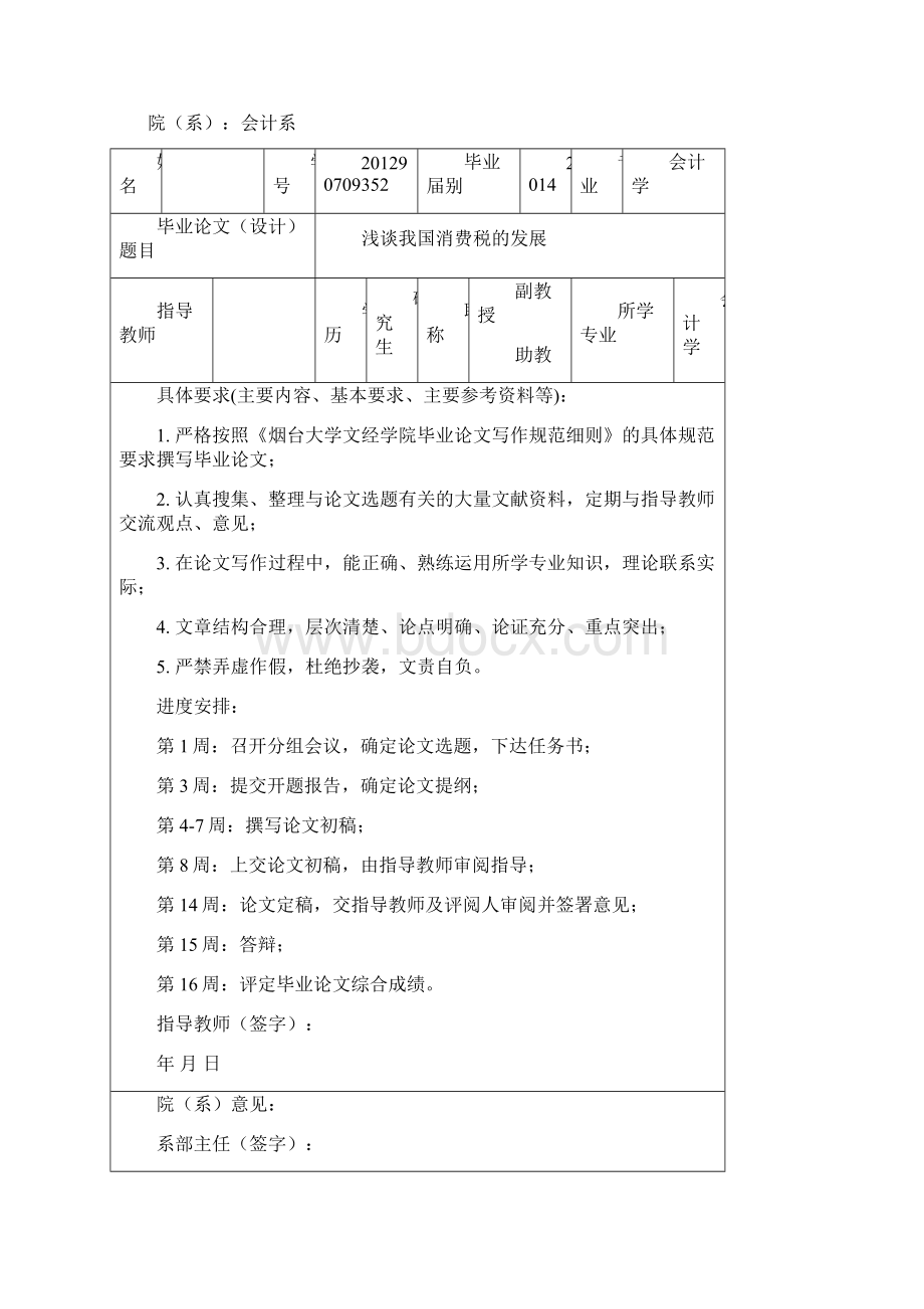 学士学位论文会计浅谈我国消费税的发展.docx_第2页