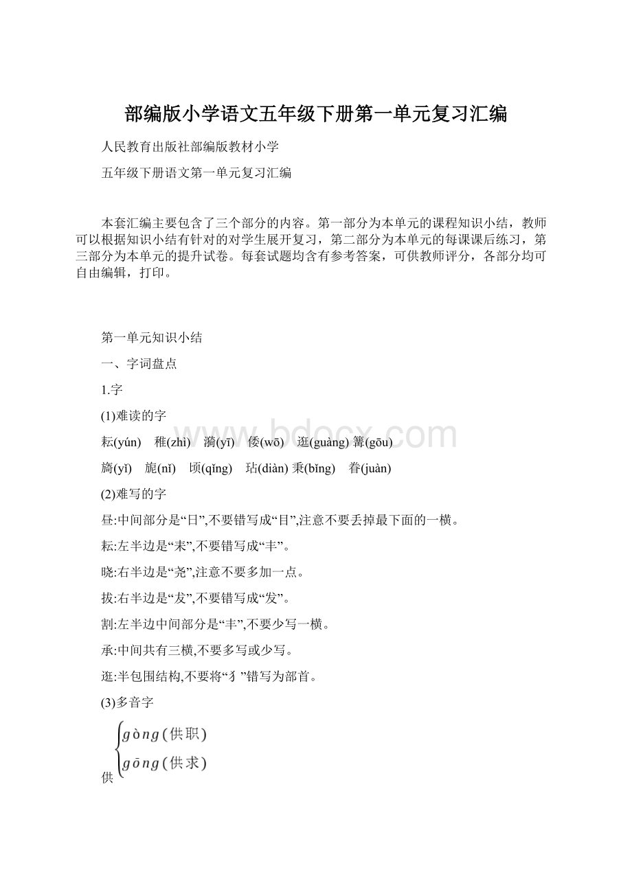 部编版小学语文五年级下册第一单元复习汇编Word格式.docx