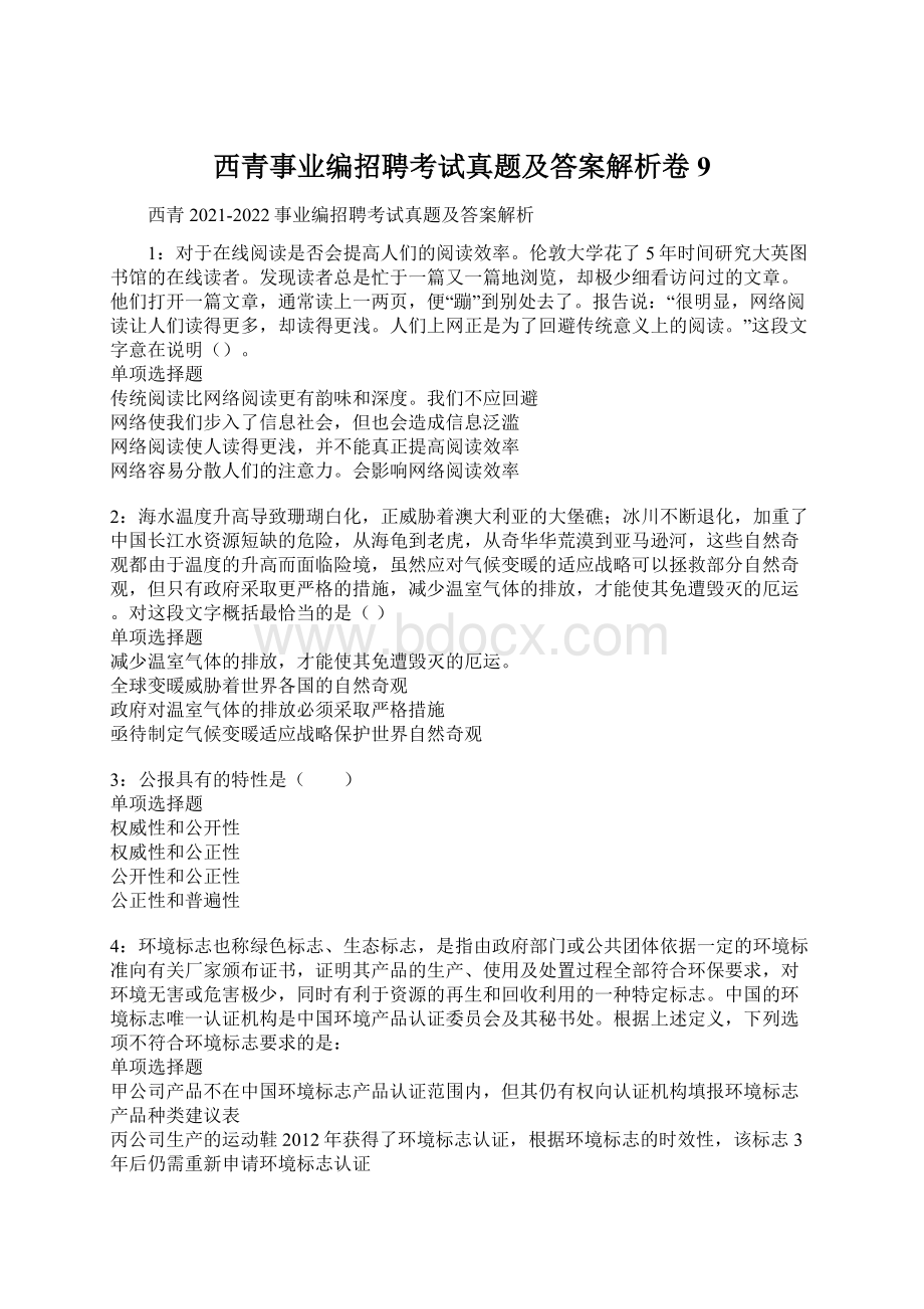 西青事业编招聘考试真题及答案解析卷9.docx