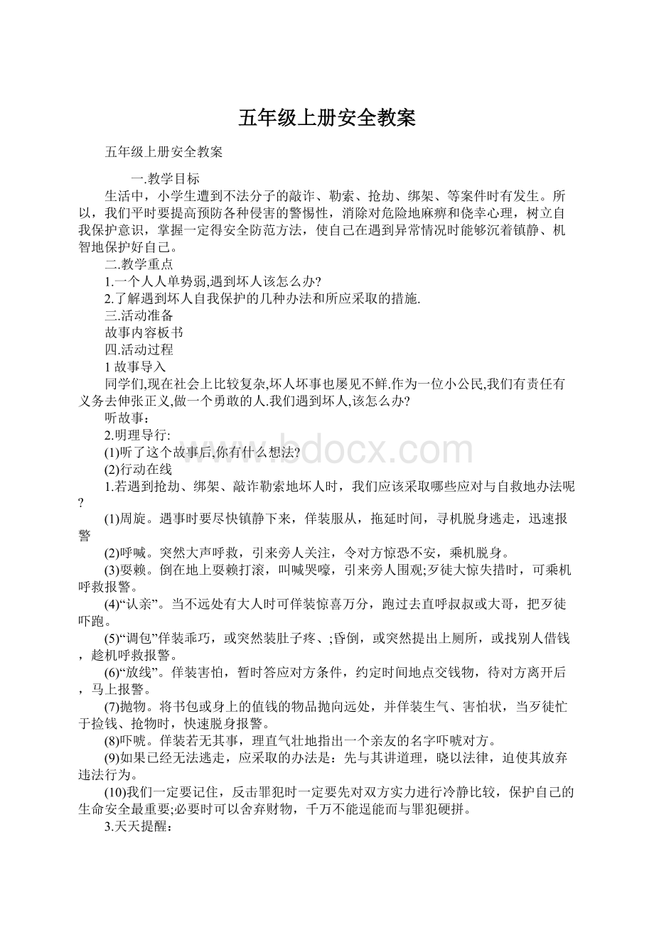 五年级上册安全教案.docx_第1页