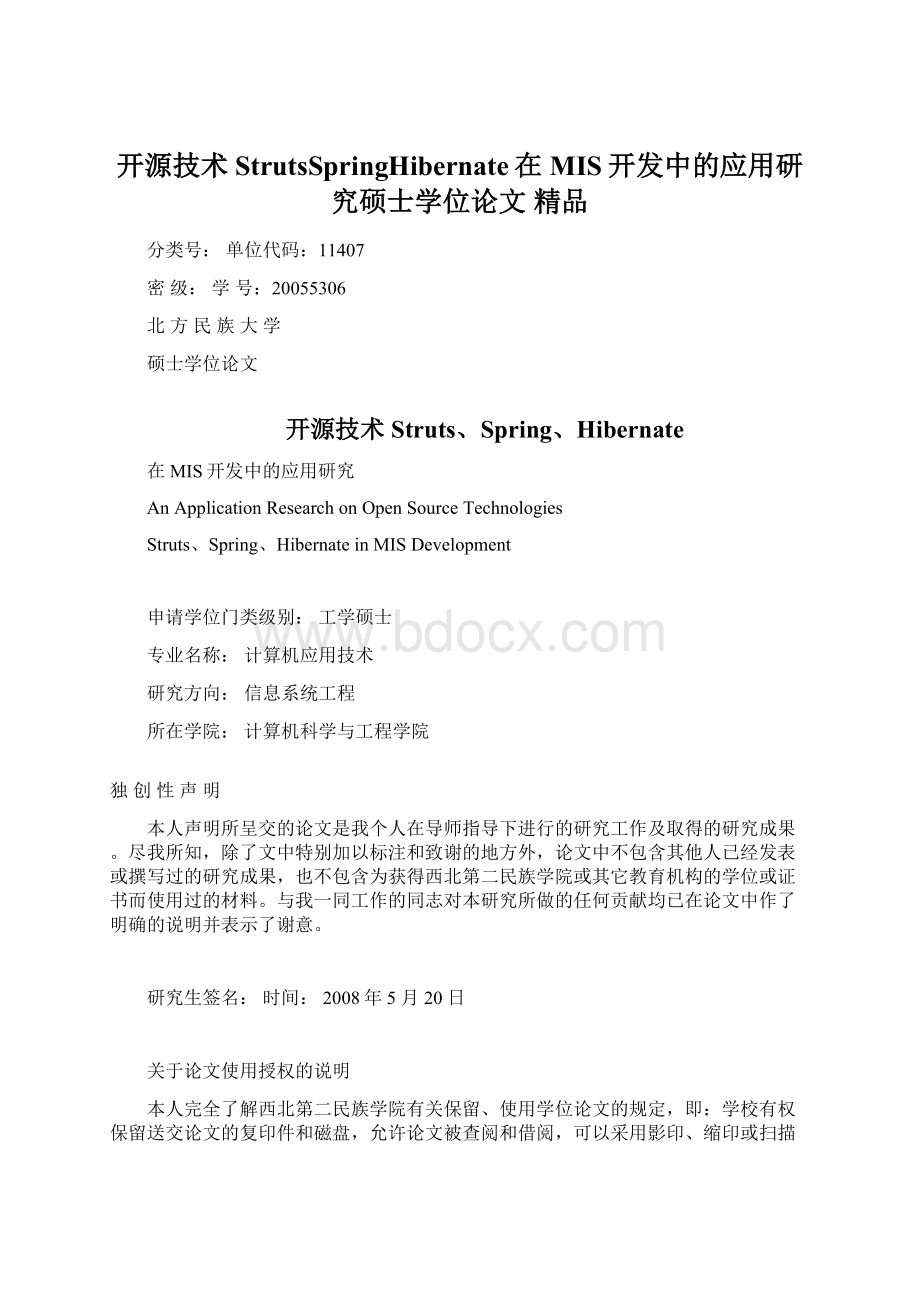 开源技术StrutsSpringHibernate在MIS开发中的应用研究硕士学位论文 精品.docx