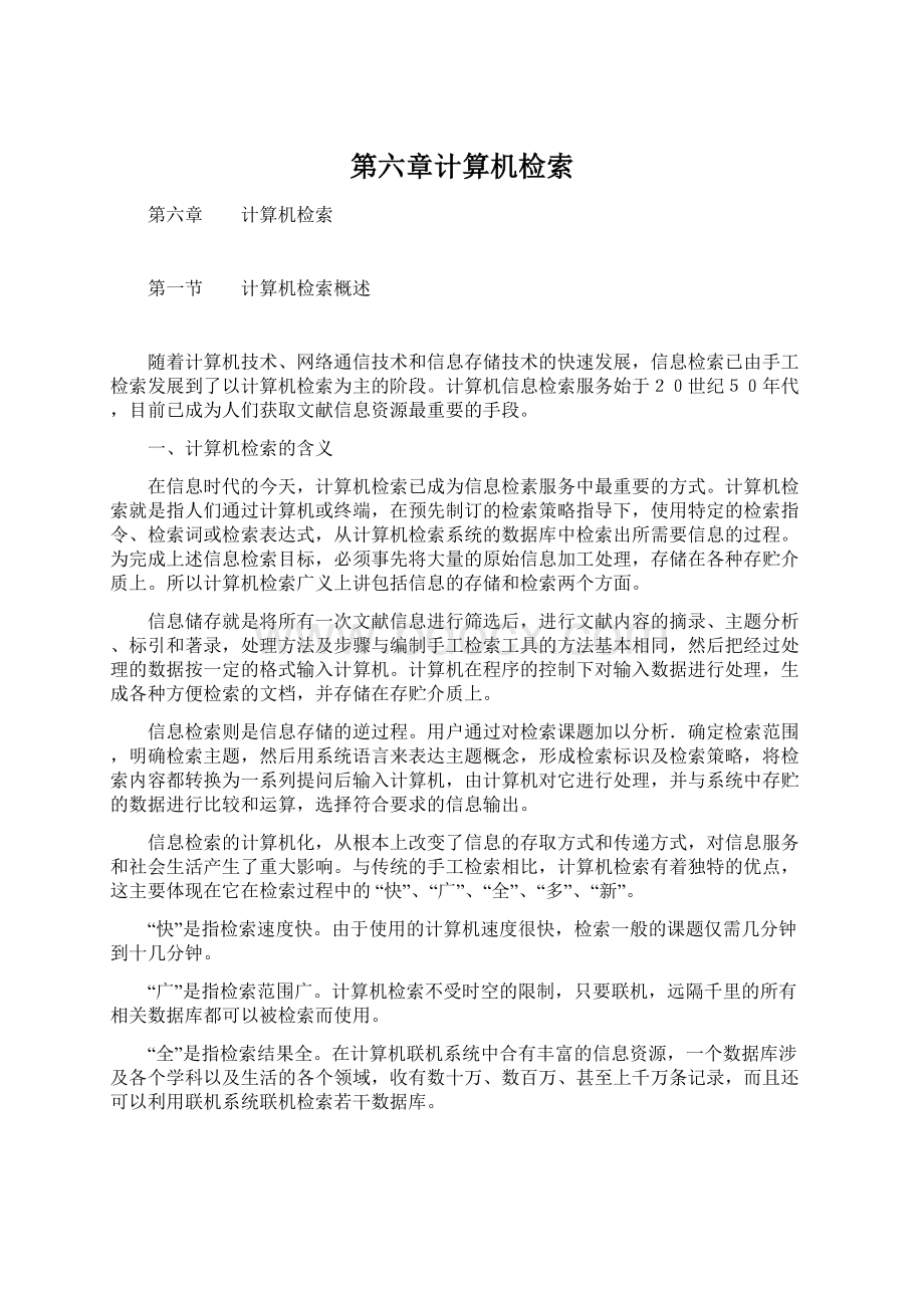 第六章计算机检索文档格式.docx