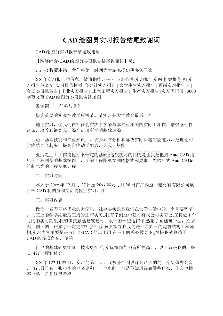 CAD绘图员实习报告结尾致谢词.docx_第1页