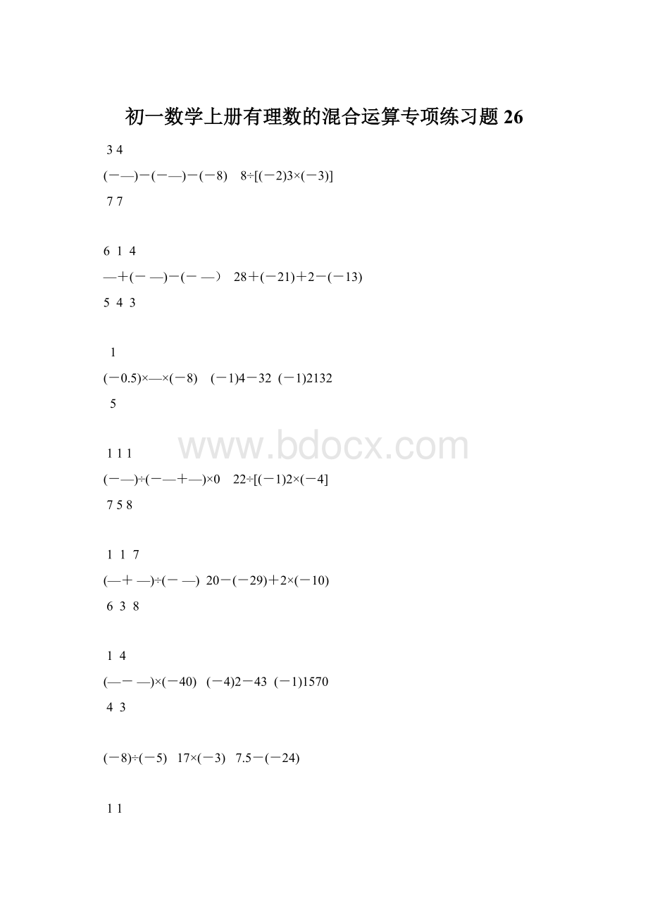 初一数学上册有理数的混合运算专项练习题26.docx