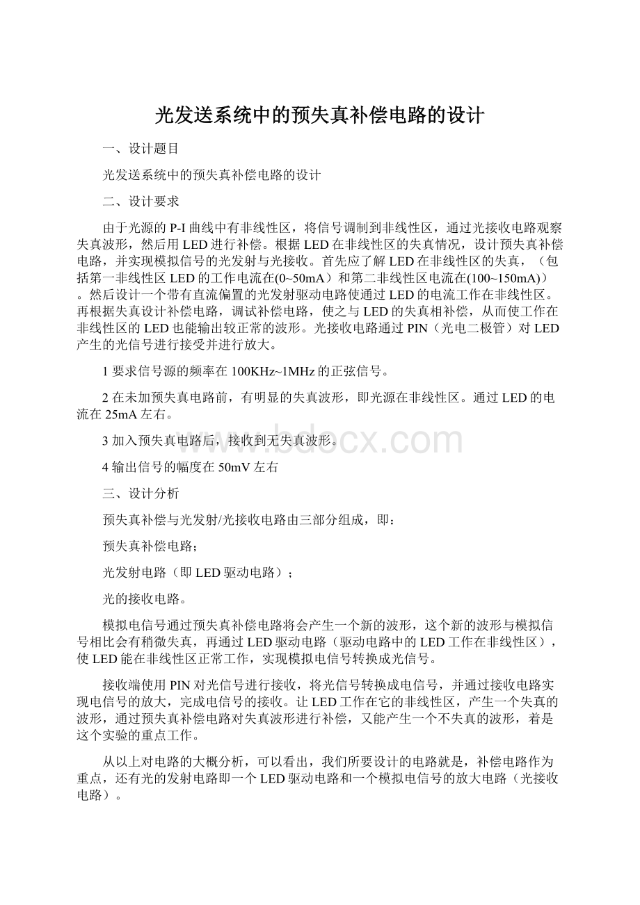 光发送系统中的预失真补偿电路的设计.docx_第1页