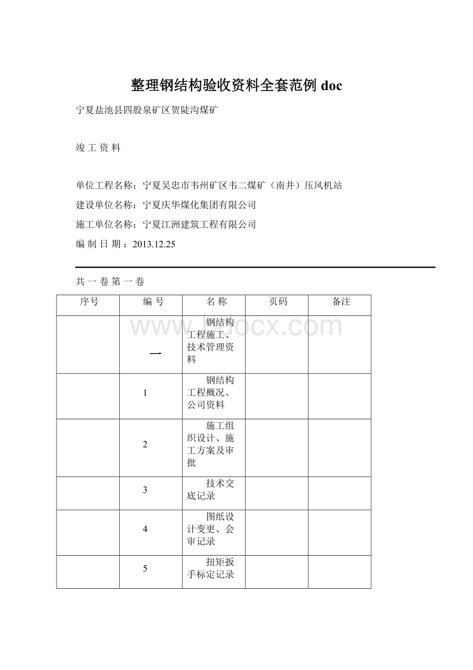 整理钢结构验收资料全套范例docWord格式文档下载.docx