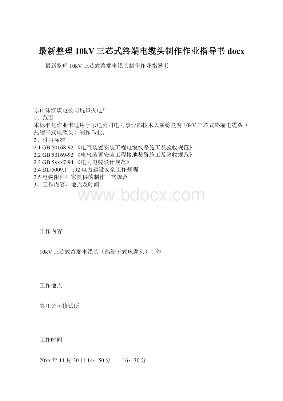 最新整理10kV三芯式终端电缆头制作作业指导书docxWord格式文档下载.docx_第1页