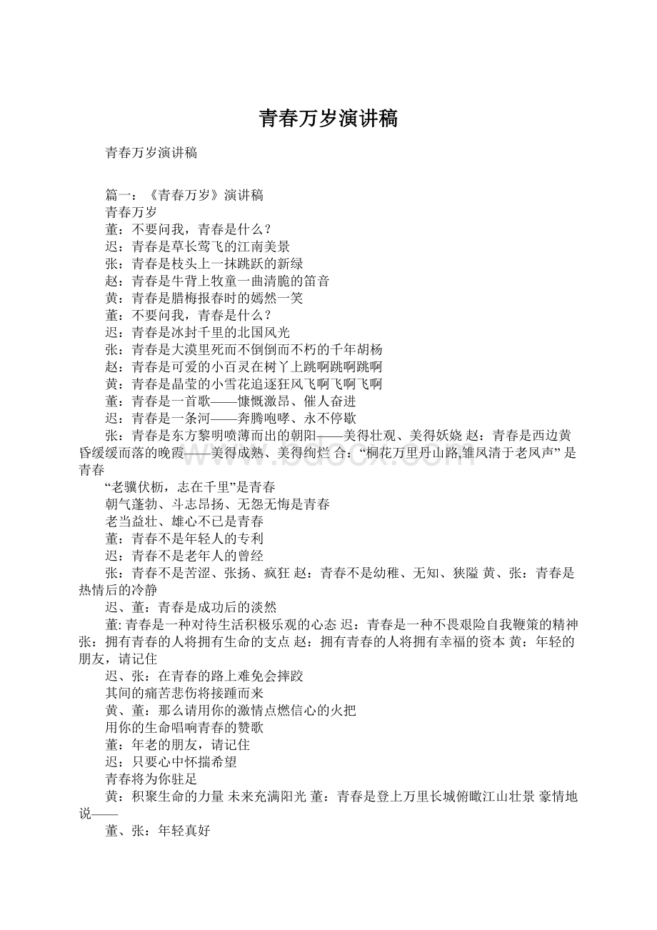 青春万岁演讲稿文档格式.docx_第1页