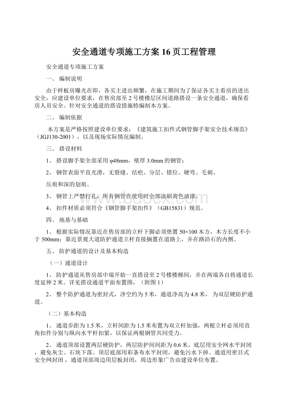 安全通道专项施工方案16页工程管理Word下载.docx