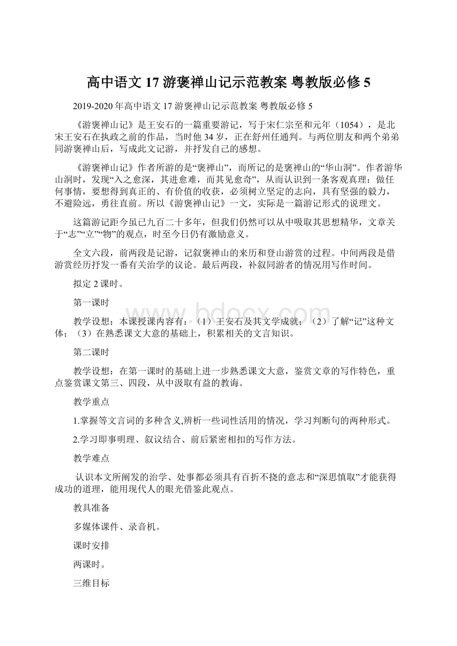 高中语文 17 游褒禅山记示范教案 粤教版必修5Word下载.docx