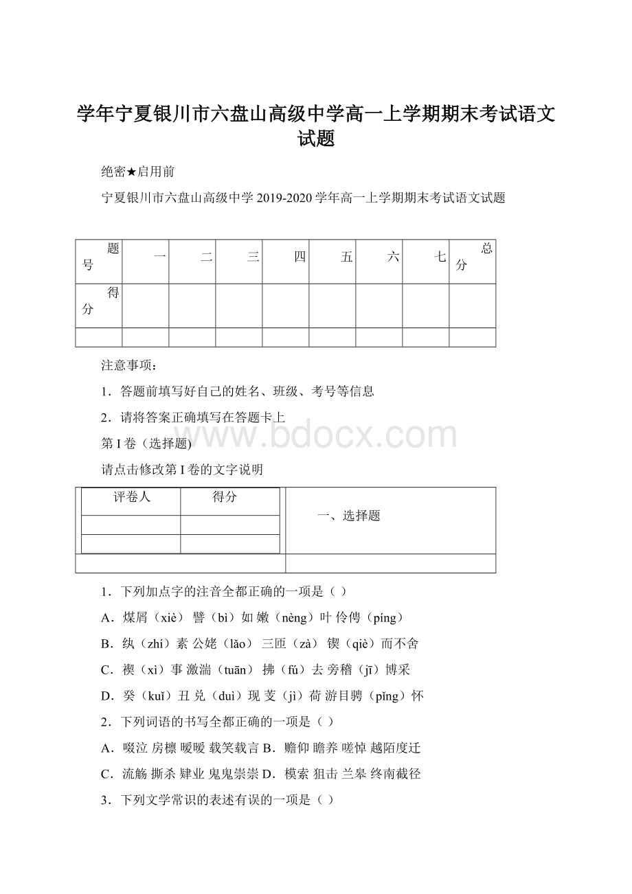 学年宁夏银川市六盘山高级中学高一上学期期末考试语文试题.docx_第1页